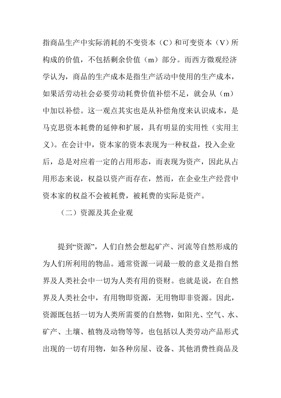 成本管理战略的认识.doc_第3页