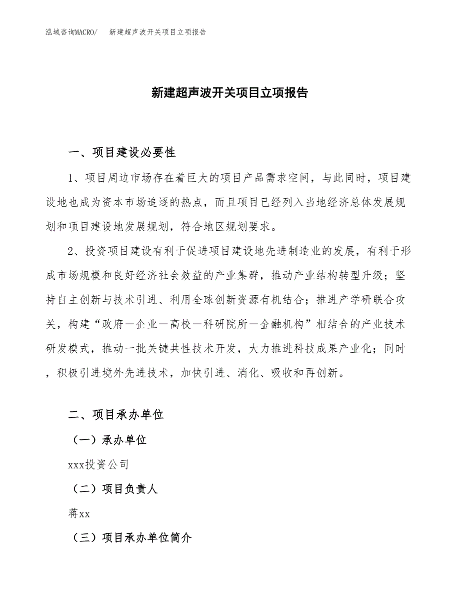 新建超声波开关项目立项报告模板参考_第1页