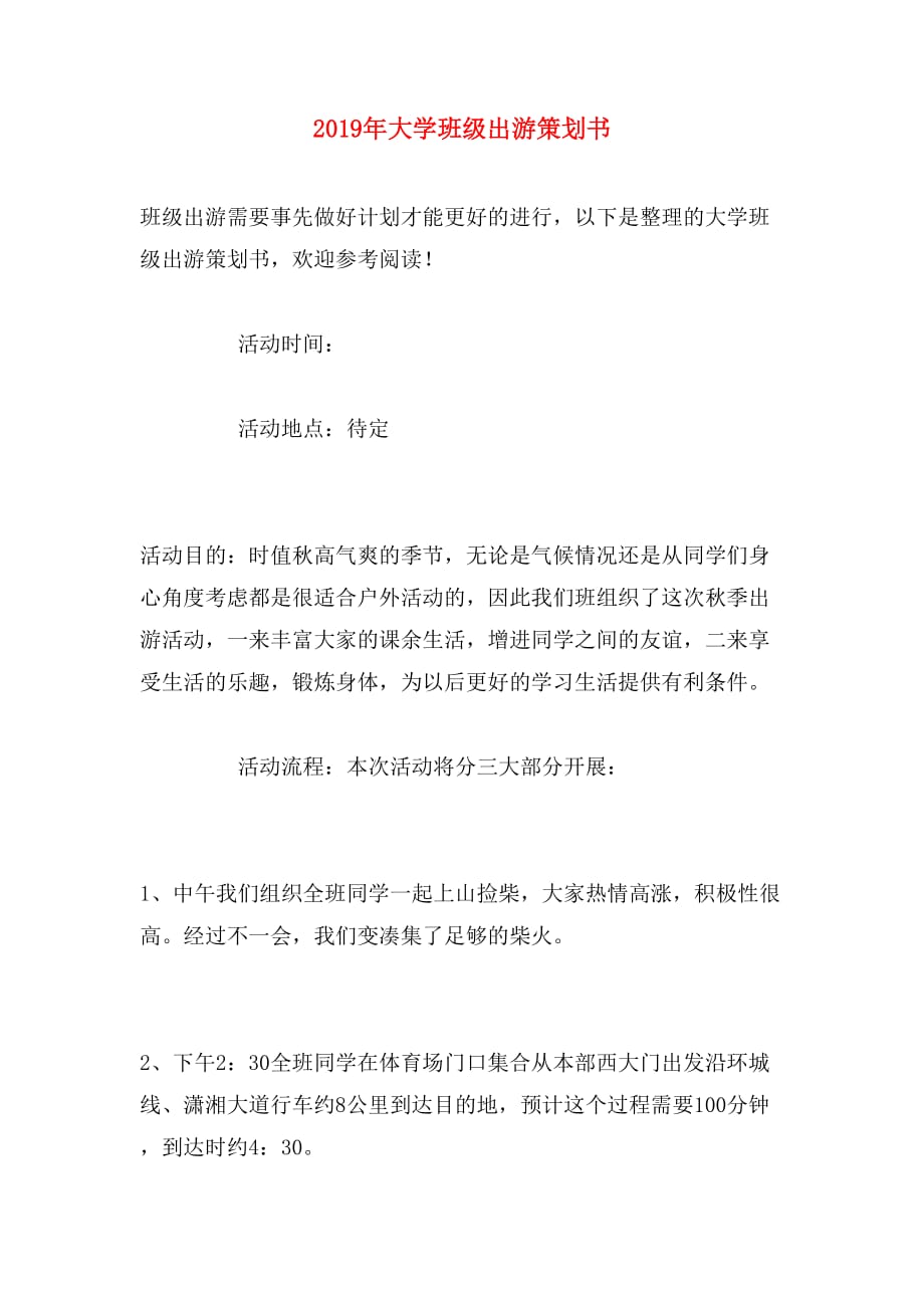 2019年大学班级出游策划书_第1页