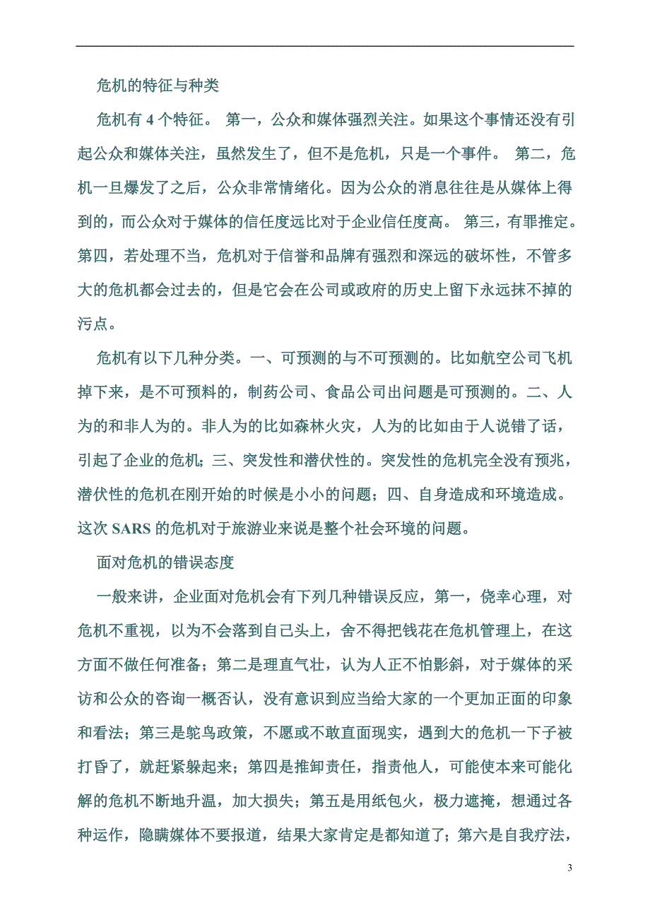 危机处理的精髓.doc_第3页