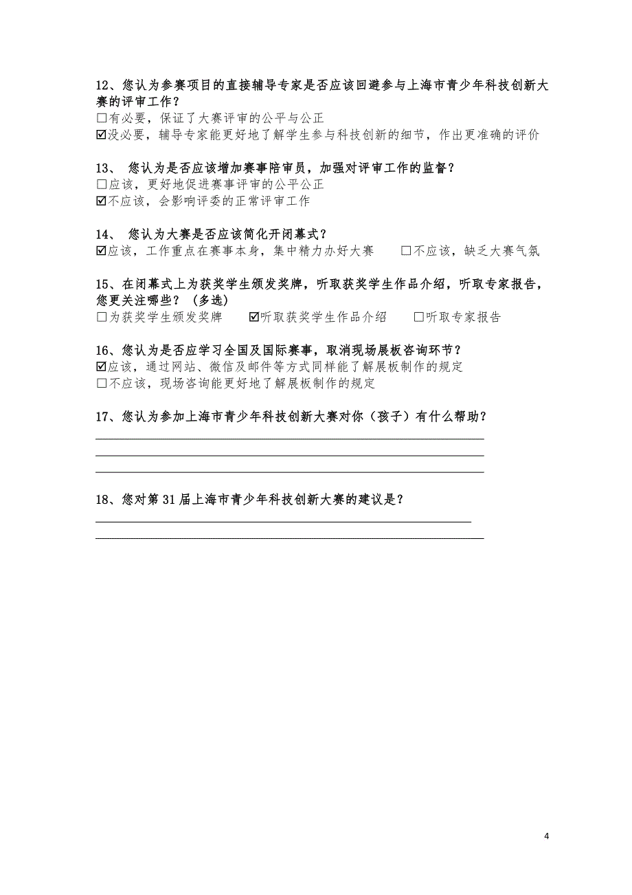 上海市青少年科技创新大赛调查问卷.doc_第4页