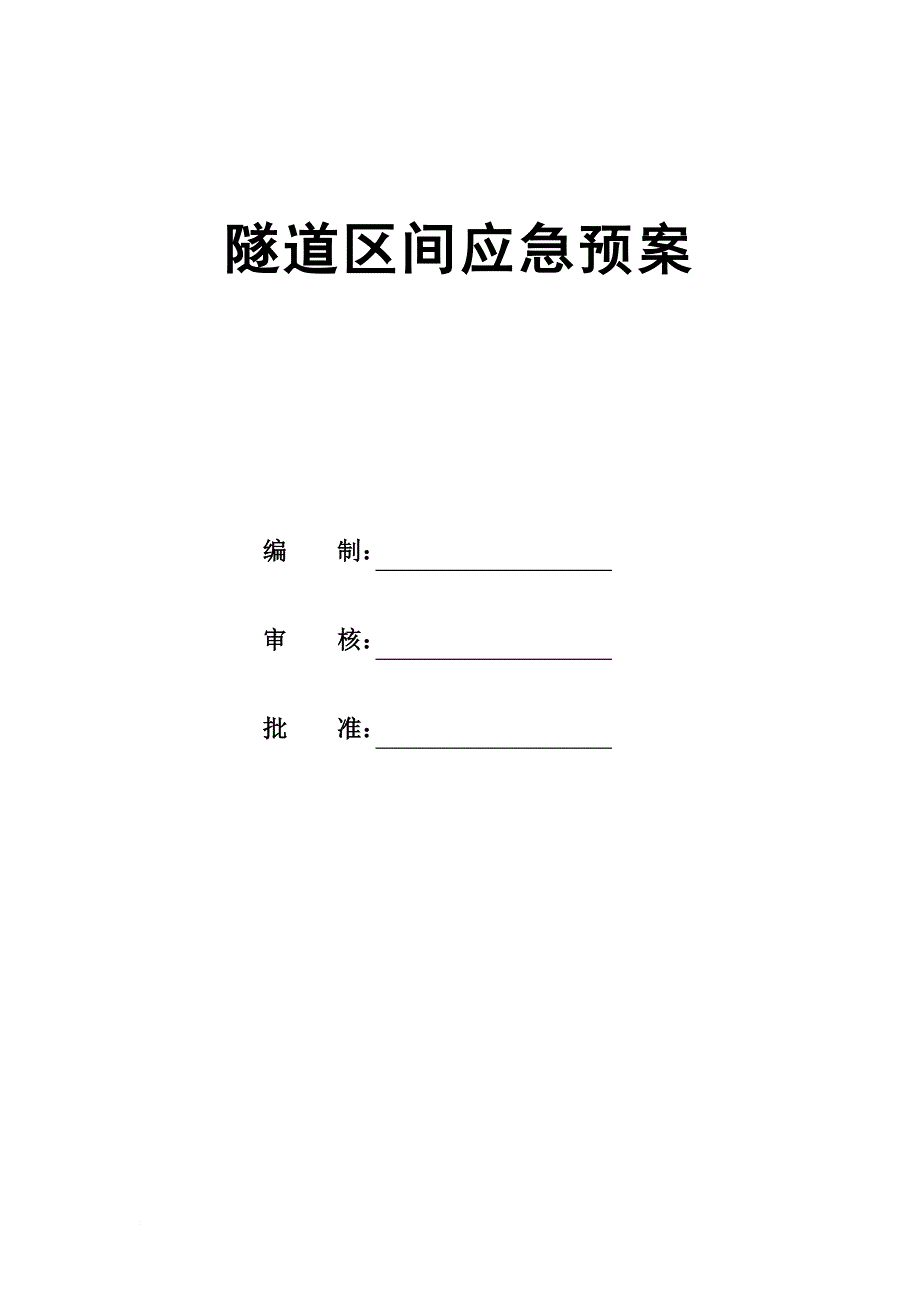 隧道区间应急预案.doc_第2页