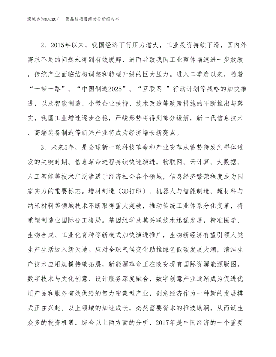 固晶胶项目经营分析报告书（总投资19000万元）（81亩）.docx_第3页