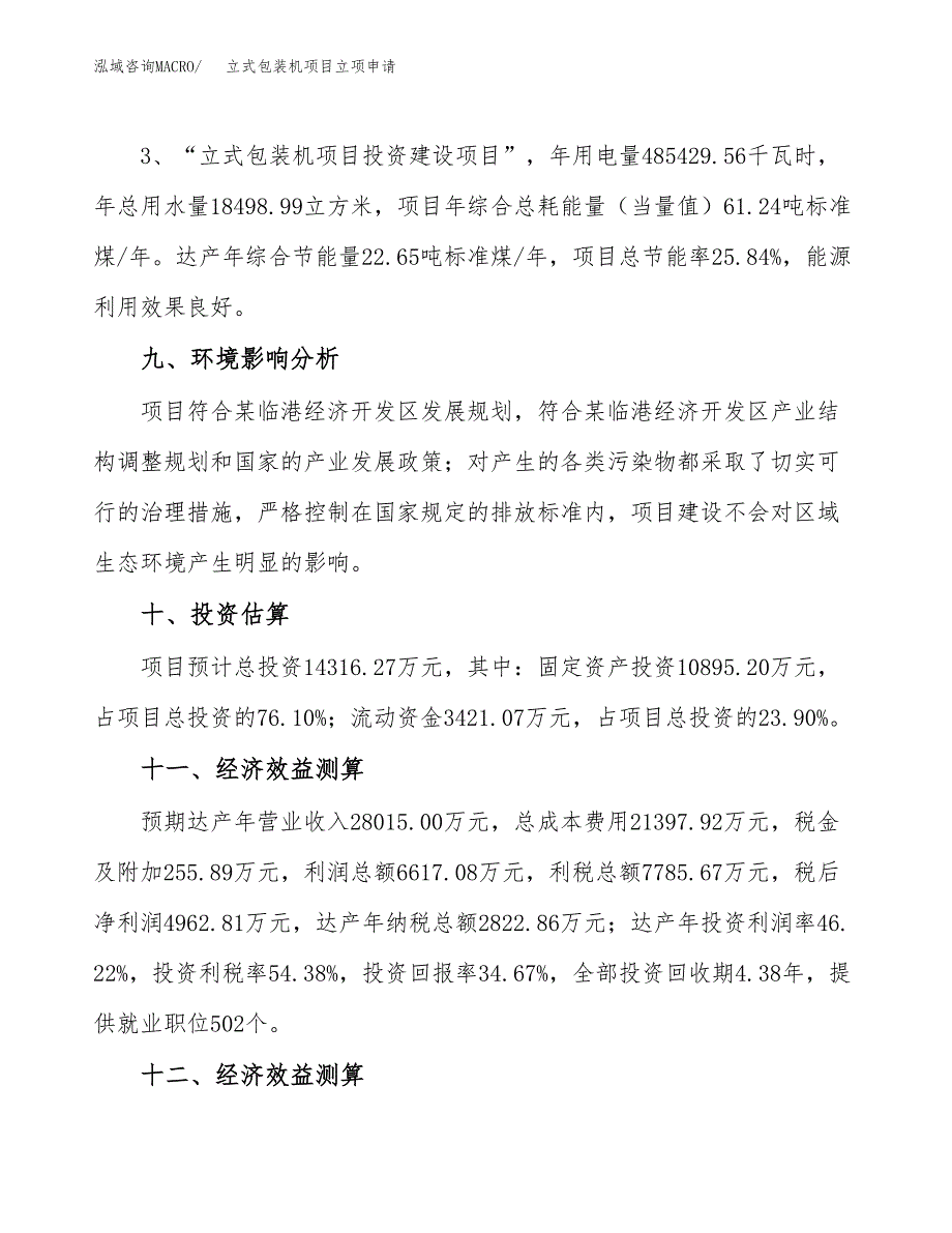 立式包装机项目立项申请（案例与参考模板）_第4页