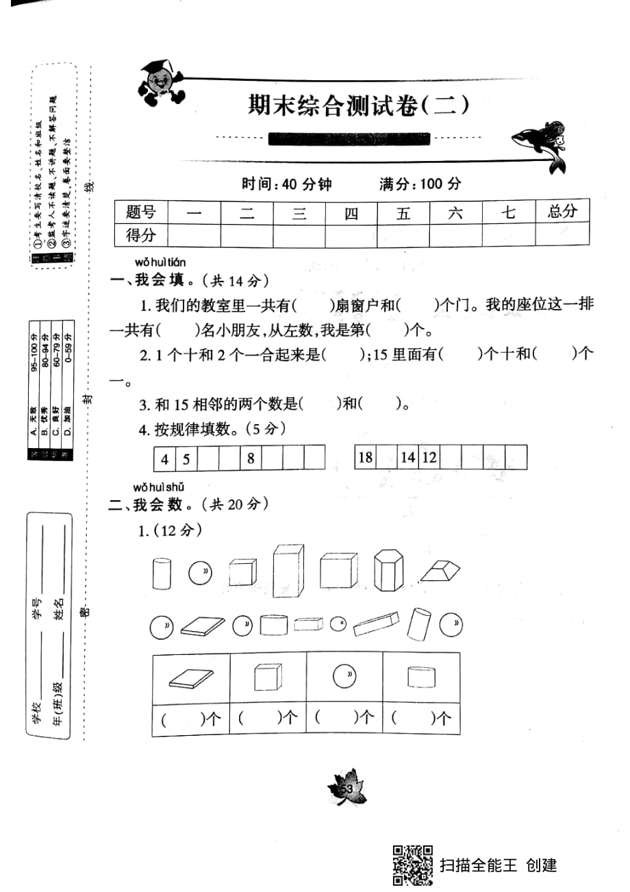 一年级上册数学试题-期末综合测试卷（二） 冀教版（PDF 无答案）_第1页