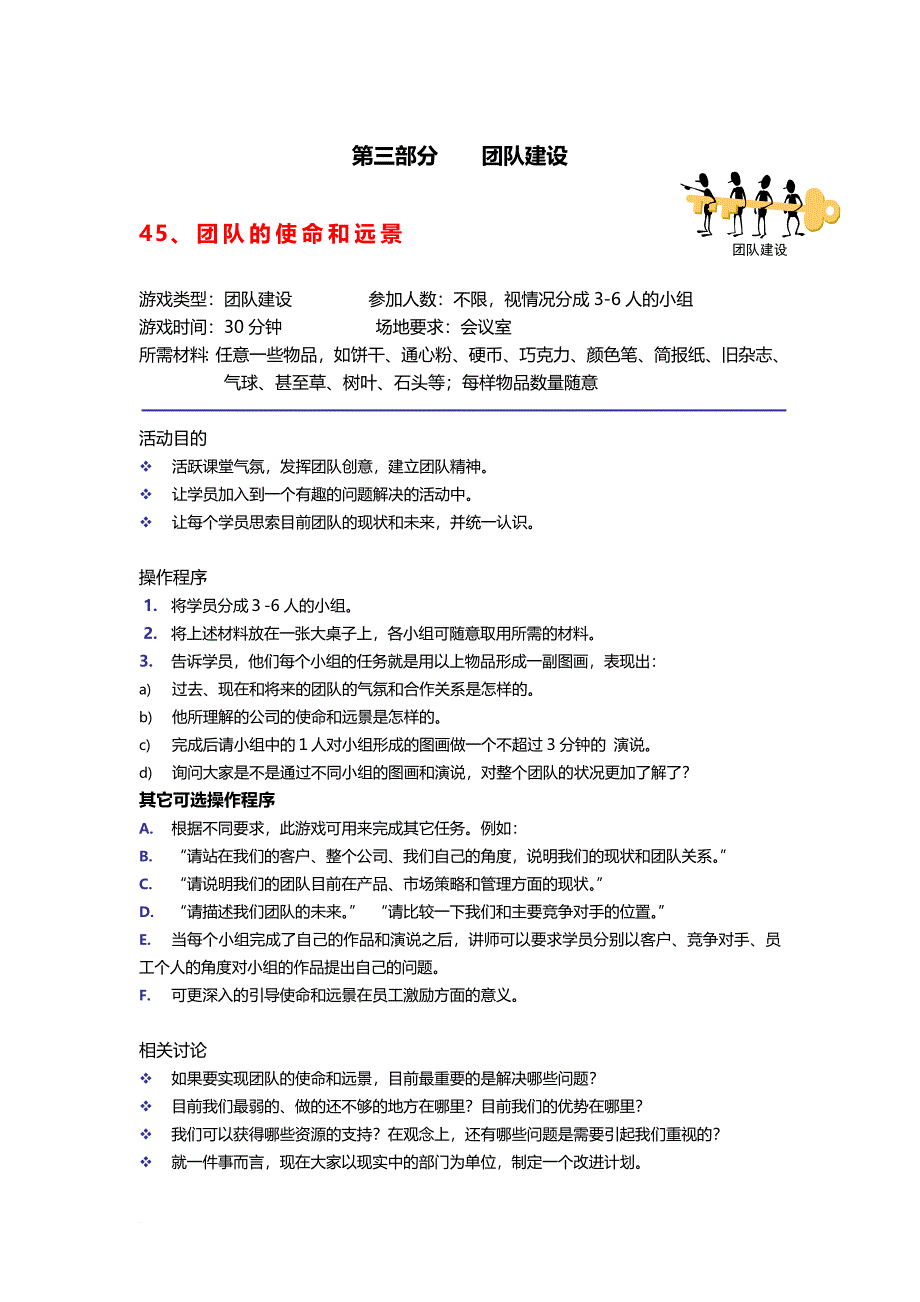 28个团队建设游戏.doc_第1页