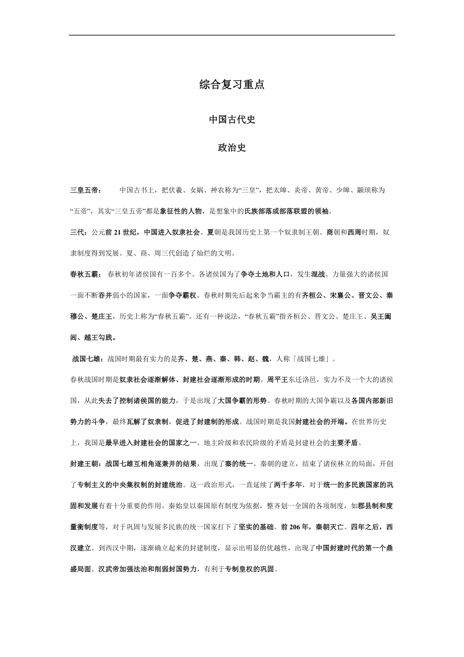 中国古代史政治史综合复习重点.doc_第1页