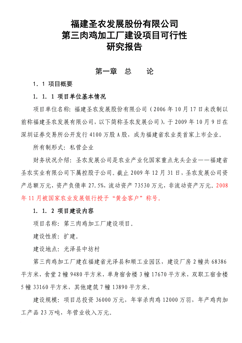 肉鸡加工厂建设项目可行性研究报告.doc_第1页