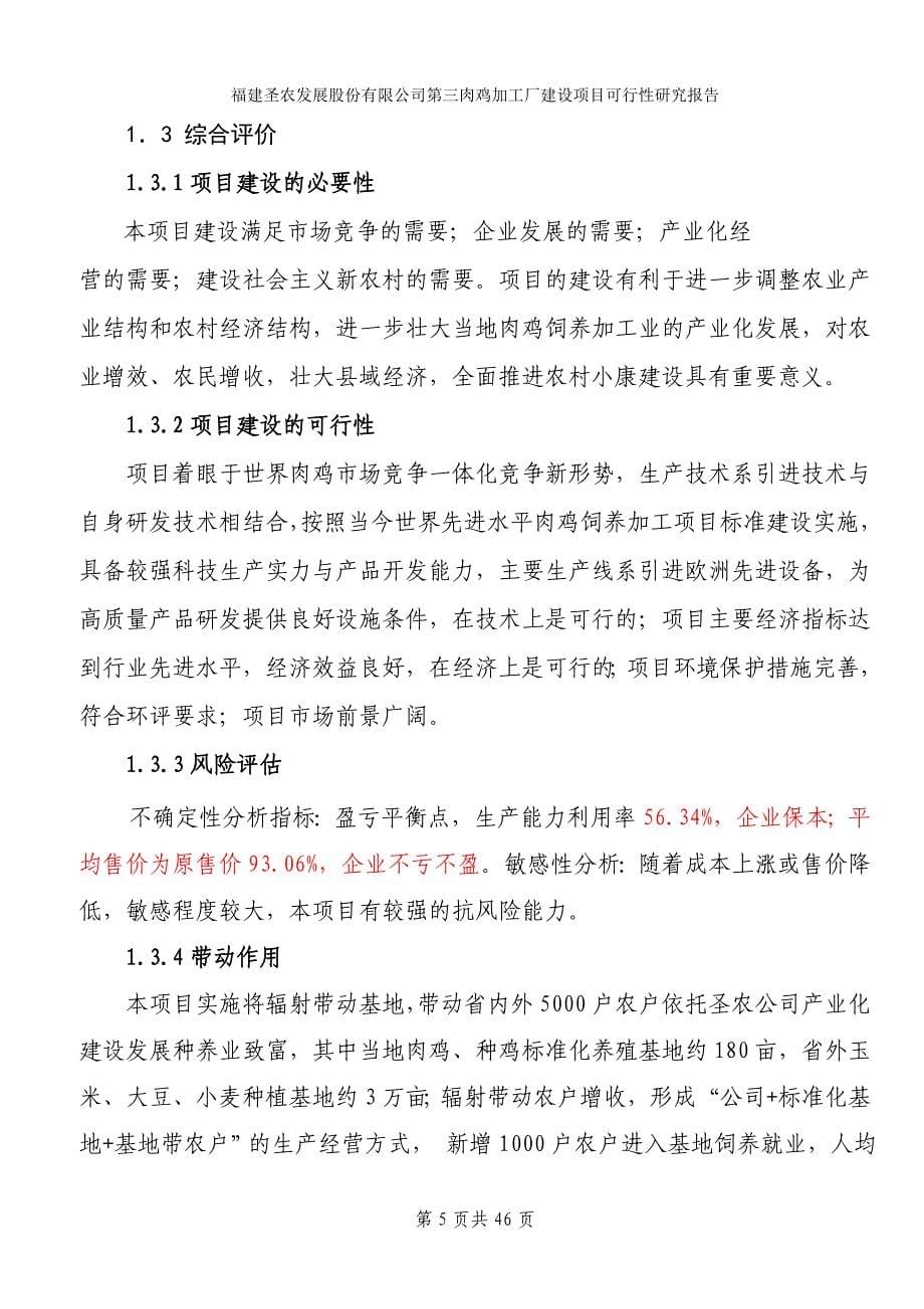 肉鸡加工厂建设项目可行性研究报告.doc_第5页