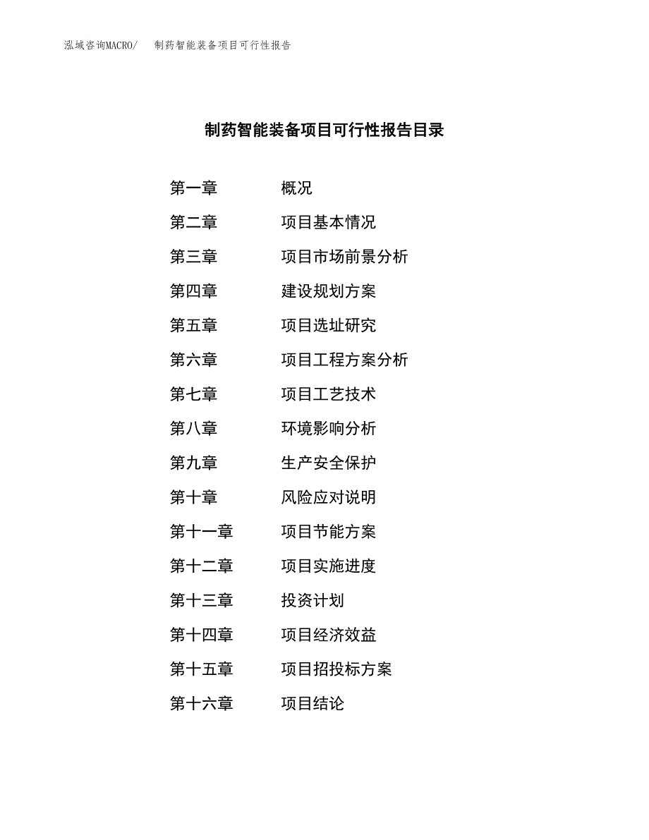 制药智能装备项目可行性报告范文（总投资10000万元）.docx_第3页