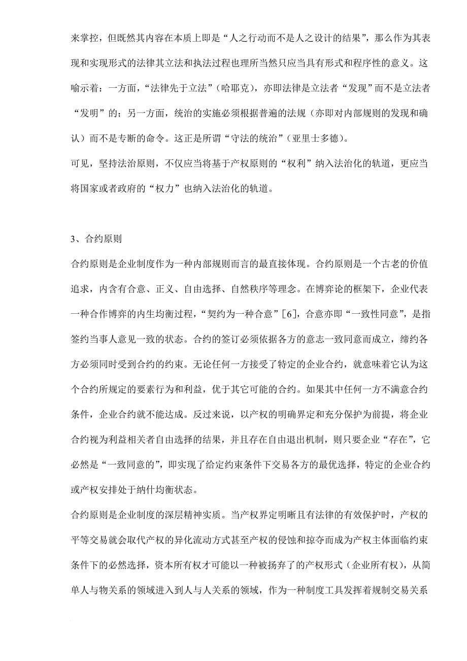 中国特色的企业制度创新研究.doc_第5页