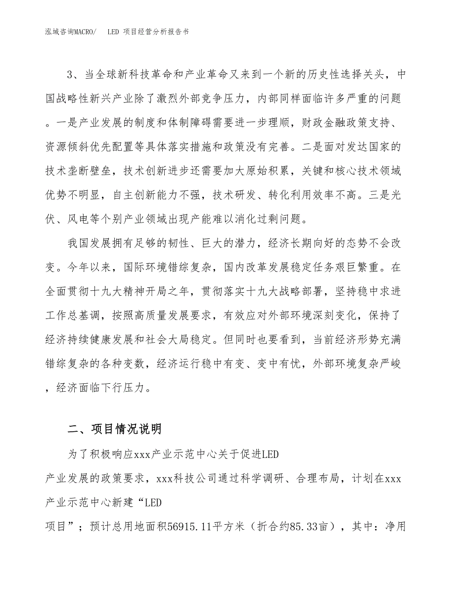 LED 项目经营分析报告书（总投资19000万元）（85亩）.docx_第3页