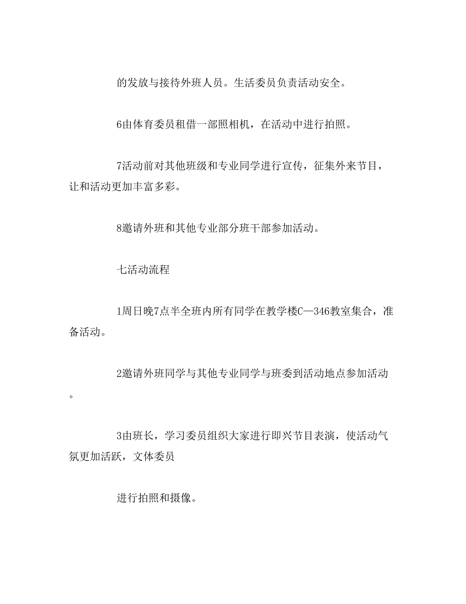 2019年新生联谊会活动策划书_第3页