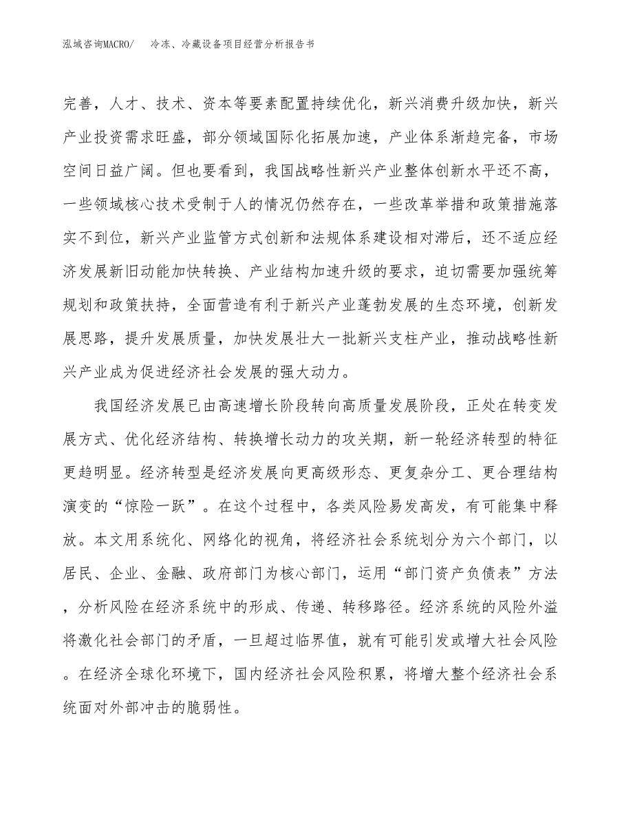 冷冻、冷藏设备项目经营分析报告书（总投资15000万元）（62亩）.docx_第3页