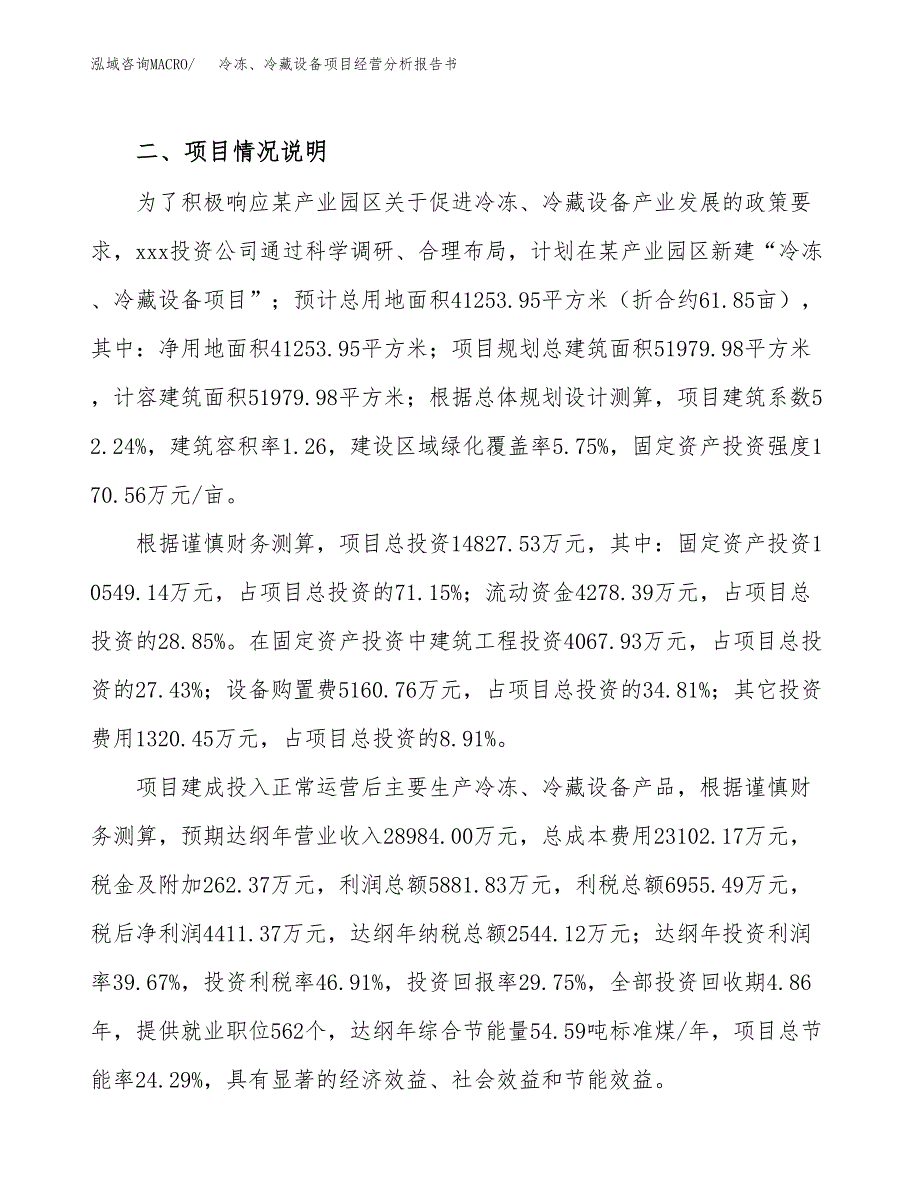 冷冻、冷藏设备项目经营分析报告书（总投资15000万元）（62亩）.docx_第4页