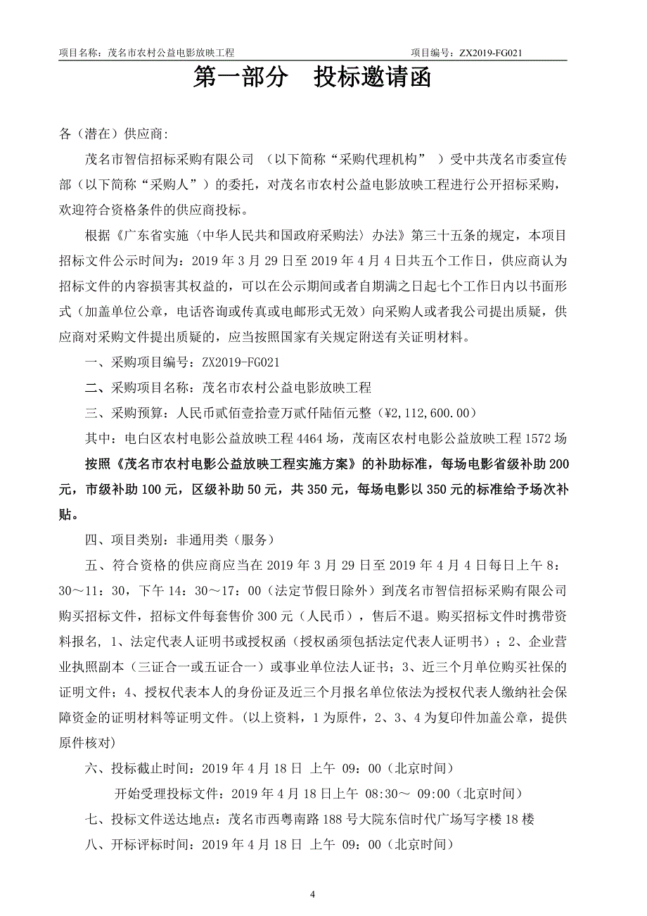 茂名市农村公益电影放映工程招标文件_第4页