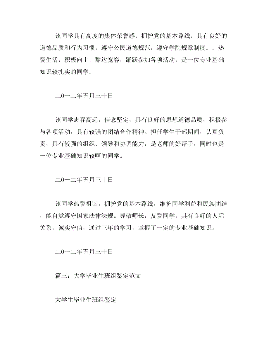 2019年大学毕业生班组长鉴定评价_第4页