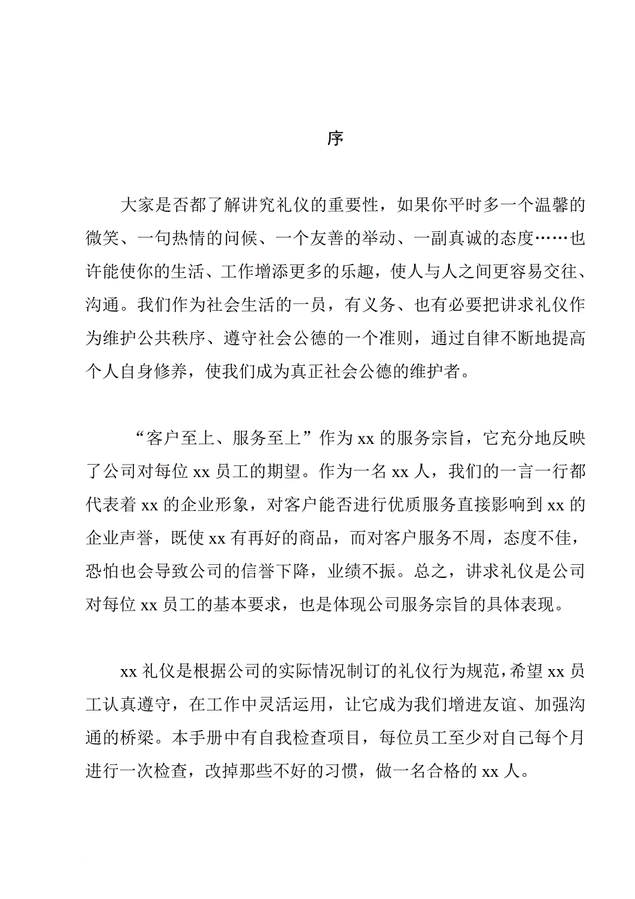 现代商务礼仪工作规范.doc_第1页