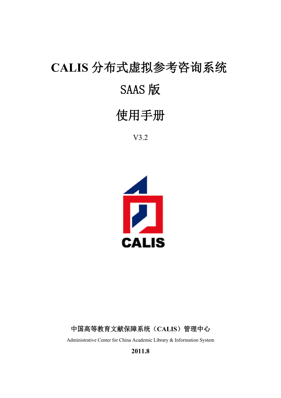 calis成员馆管理员业务手册.doc_第1页