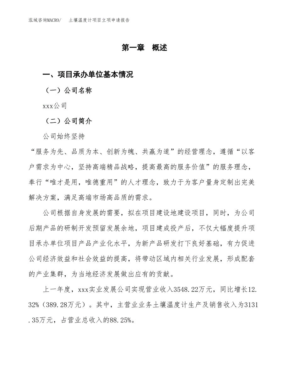 土壤温度计项目立项申请报告范文模板.docx_第2页