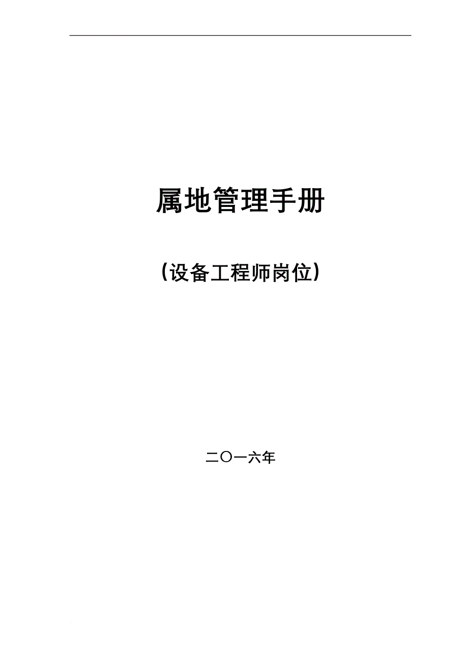 设备工程师岗位属地管理手册.doc_第1页