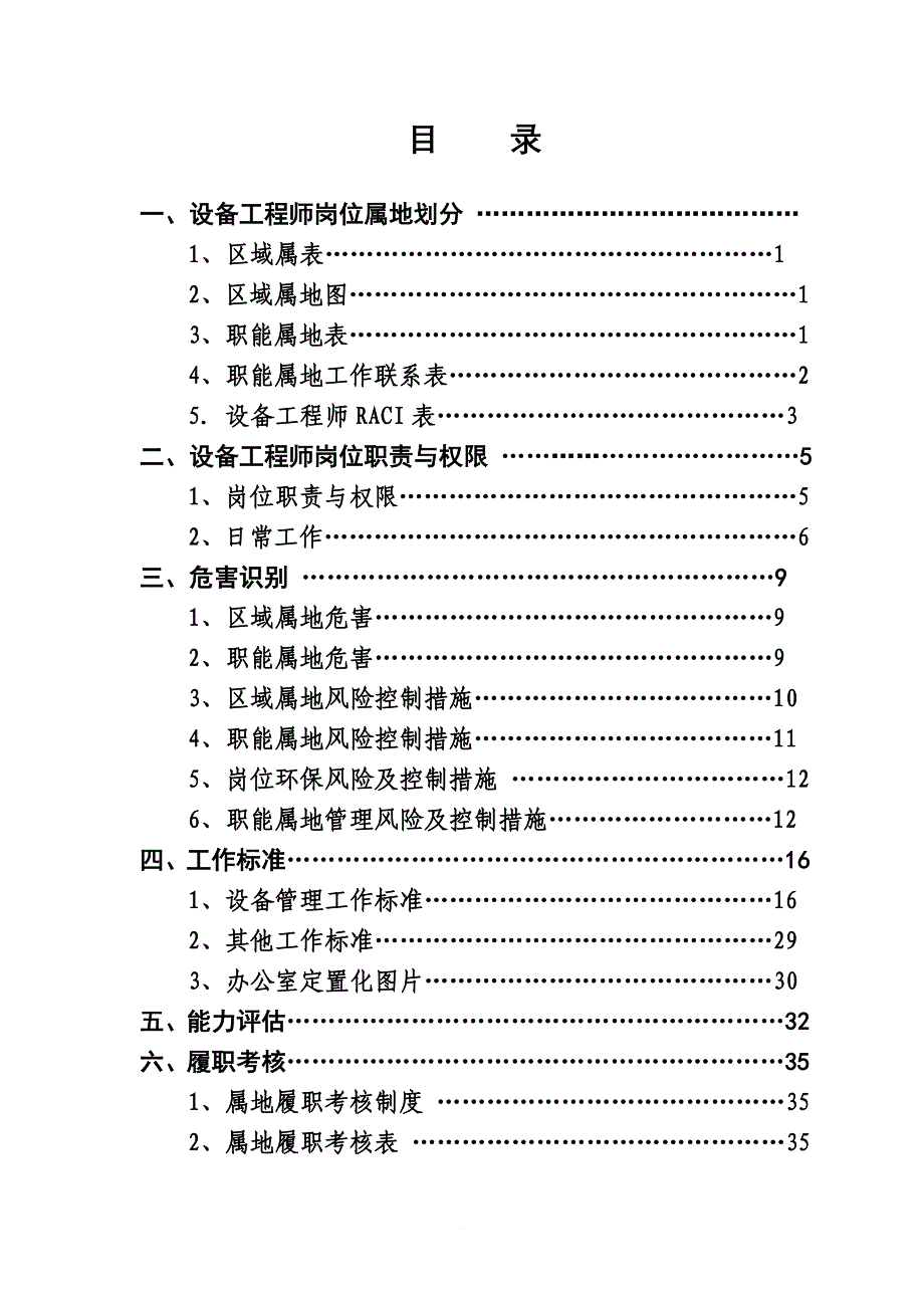 设备工程师岗位属地管理手册.doc_第2页