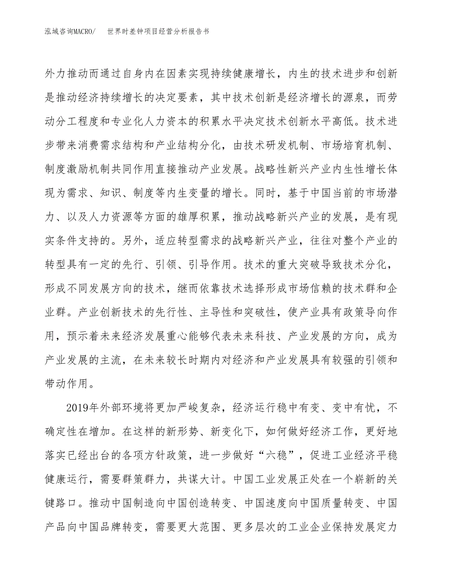 世界时差钟项目经营分析报告书（总投资19000万元）（79亩）.docx_第3页