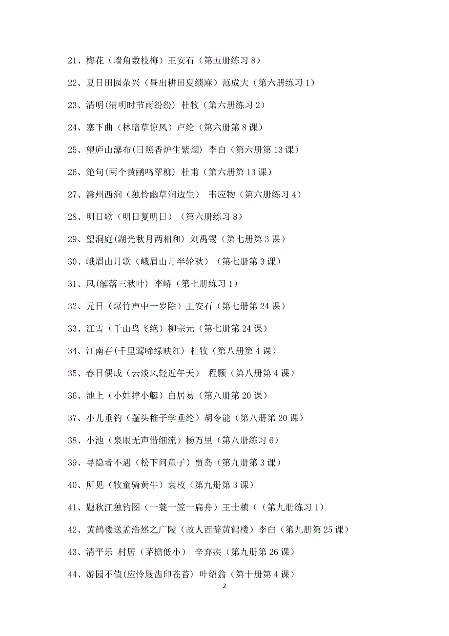 苏教版1-6年级古诗词_第2页