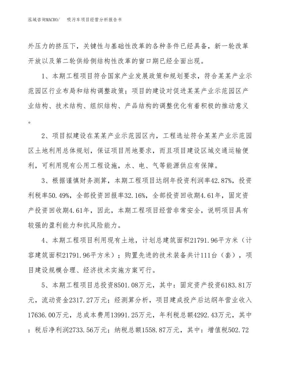 吸污车项目经营分析报告书（总投资9000万元）（32亩）.docx_第5页