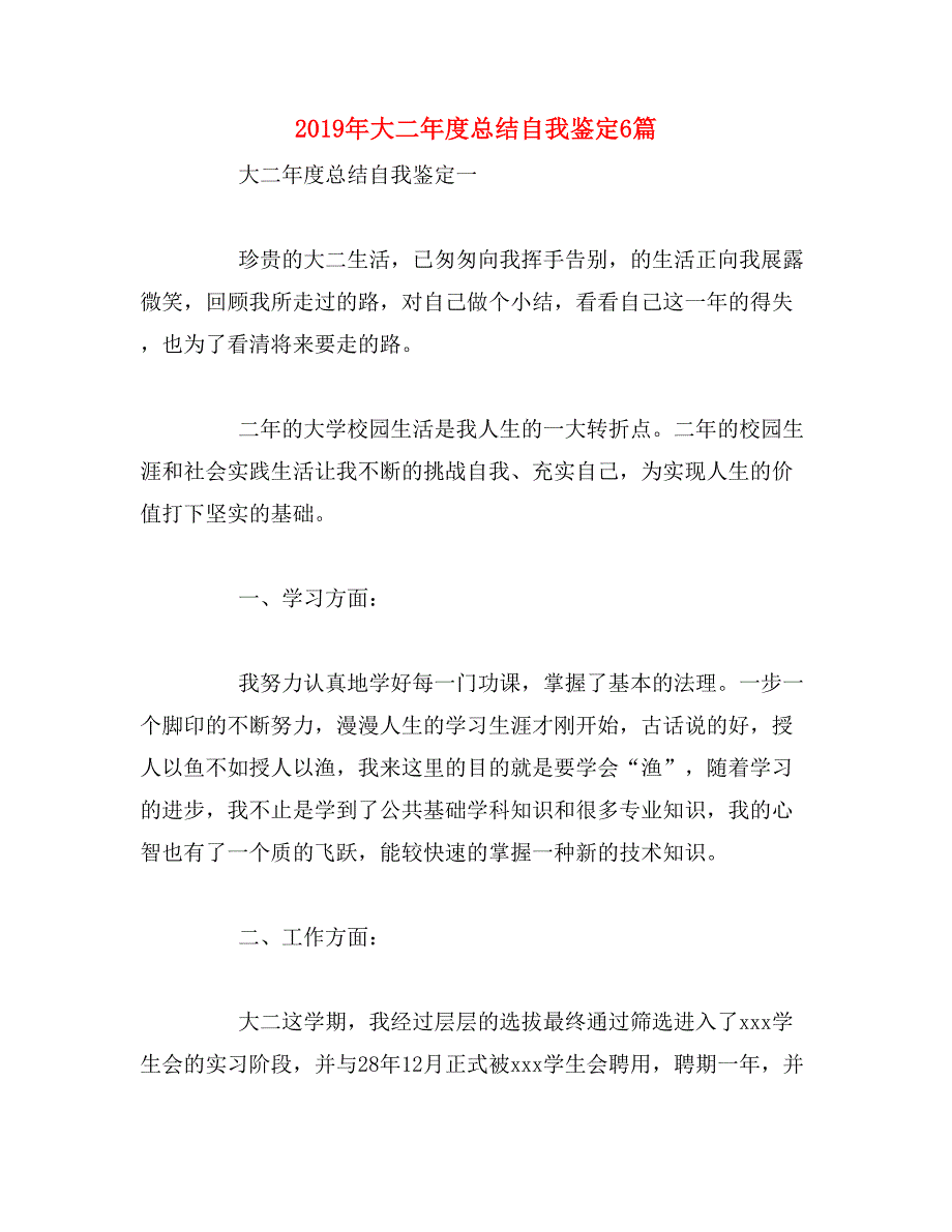 2019年大二年度总结自我鉴定6篇_第1页