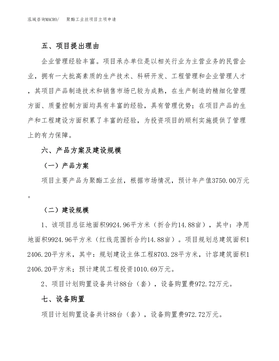 聚酯工业丝项目立项申请（案例与参考模板）_第3页