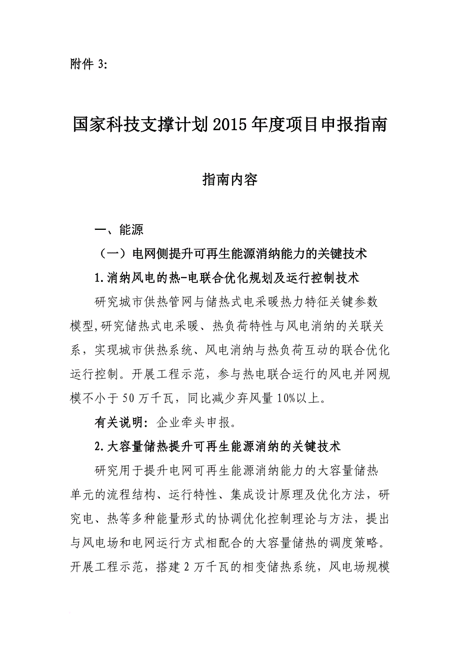 国家科技支撑计划年度项目申报指南.doc_第1页