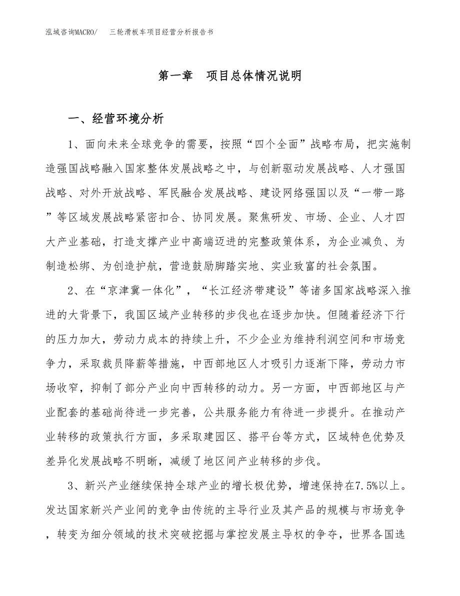 三轮滑板车项目经营分析报告书（总投资5000万元）（23亩）.docx_第2页