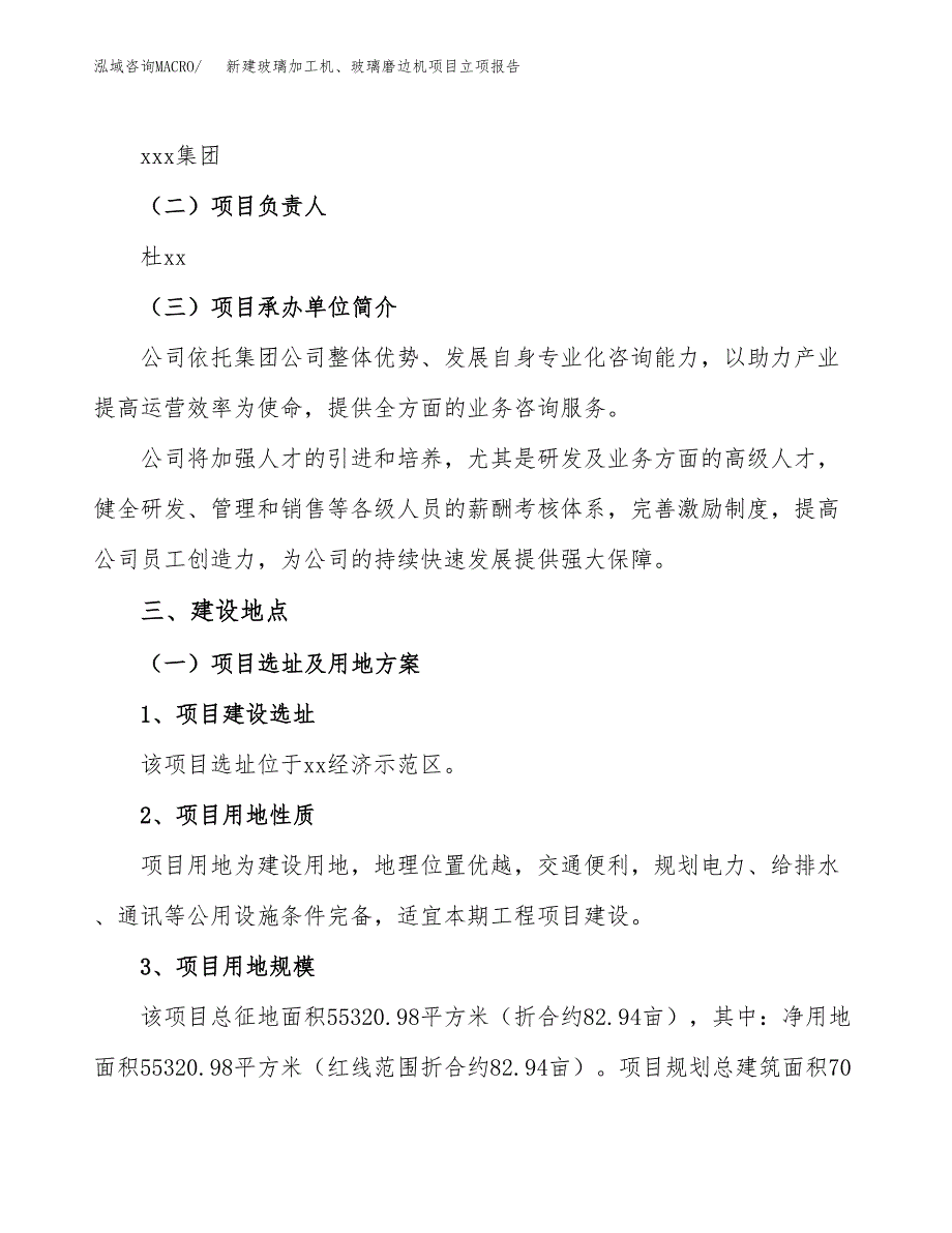 新建玻璃加工机、玻璃磨边机项目立项报告模板参考_第2页