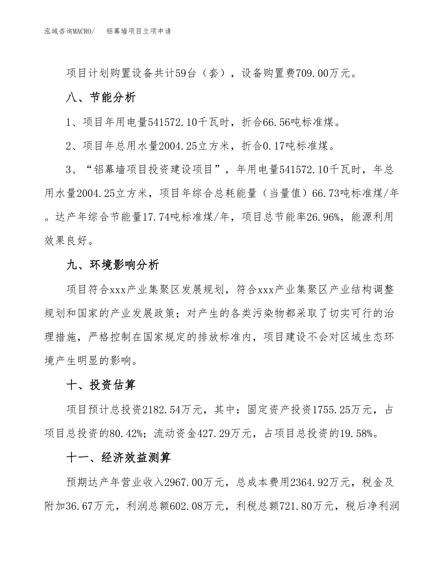 铝幕墙项目立项申请（案例与参考模板）_第4页