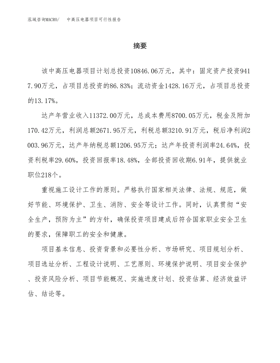 中高压电器项目可行性报告范文（总投资11000万元）.docx_第2页