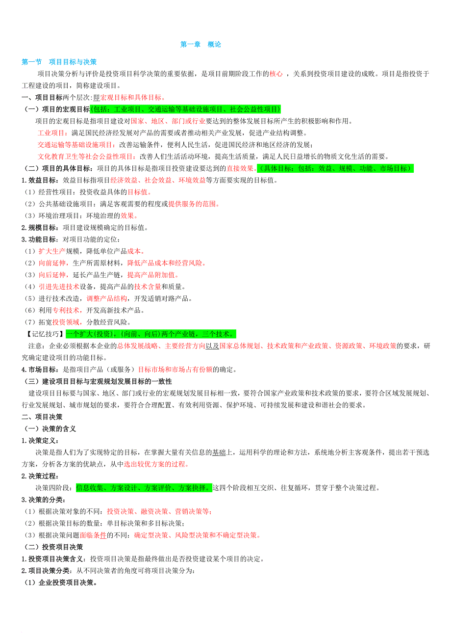 注册咨询师决策分析与评价.doc_第1页