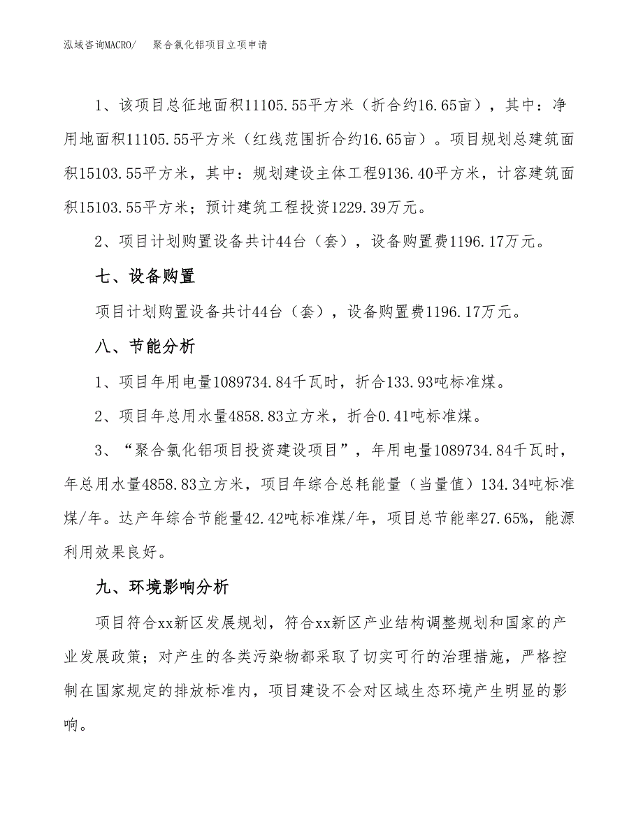 聚合氯化铝项目立项申请（案例与参考模板）_第4页