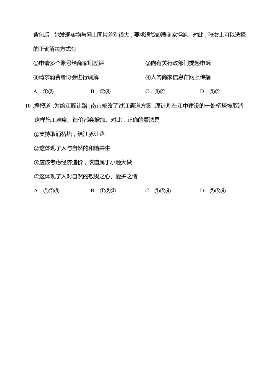 2019年山东省青岛市初中学业水平考试道德与法治试题（word版，无答案）_第4页