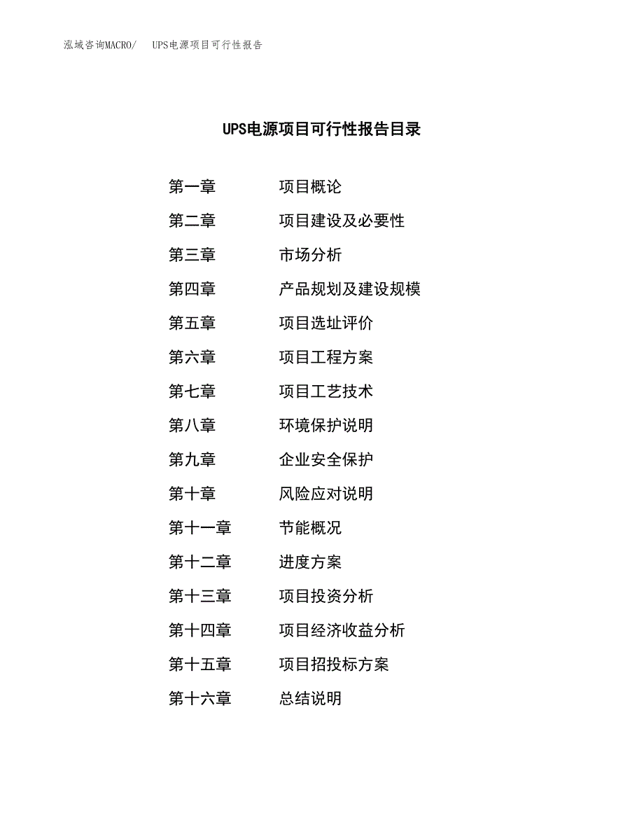 UPS电源项目可行性报告范文（总投资8000万元）.docx_第4页