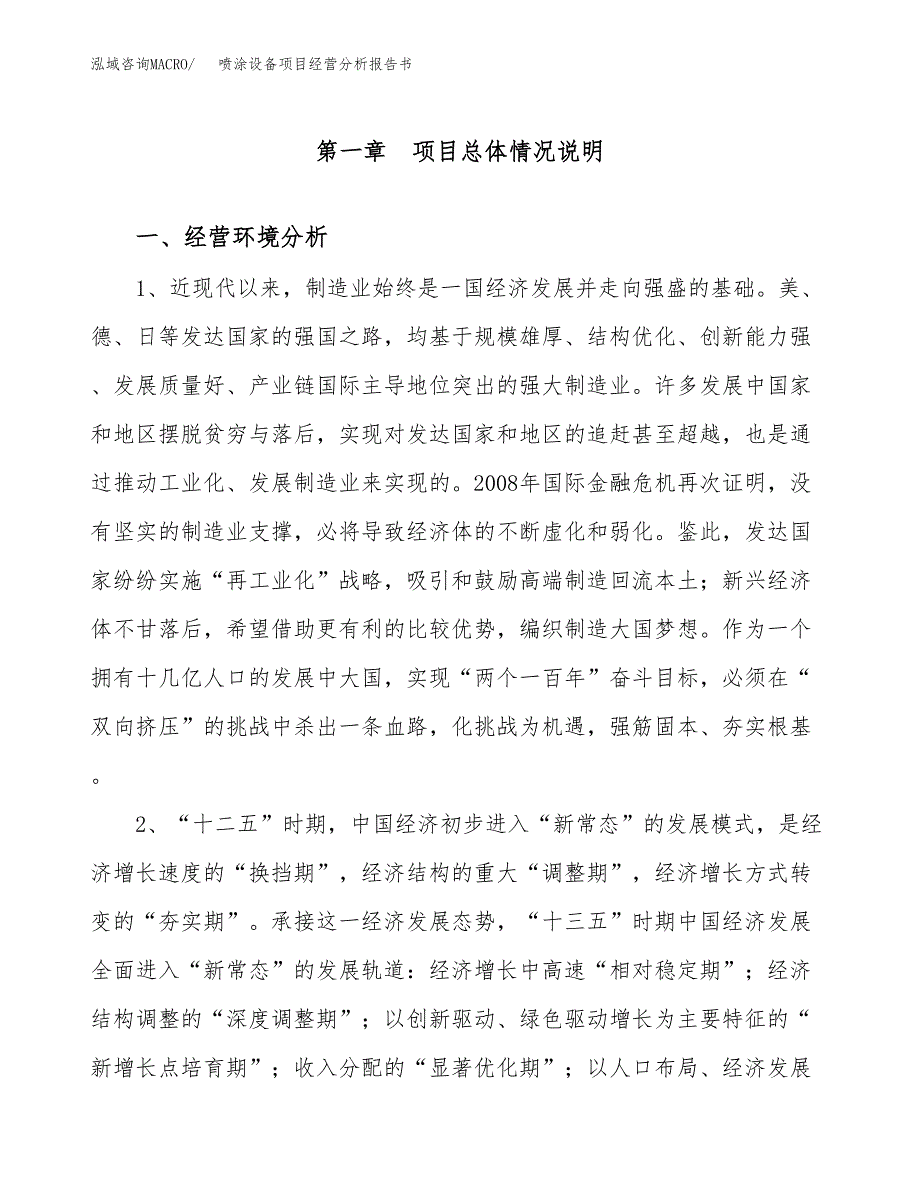 喷涂设备项目经营分析报告书（总投资20000万元）（89亩）.docx_第2页