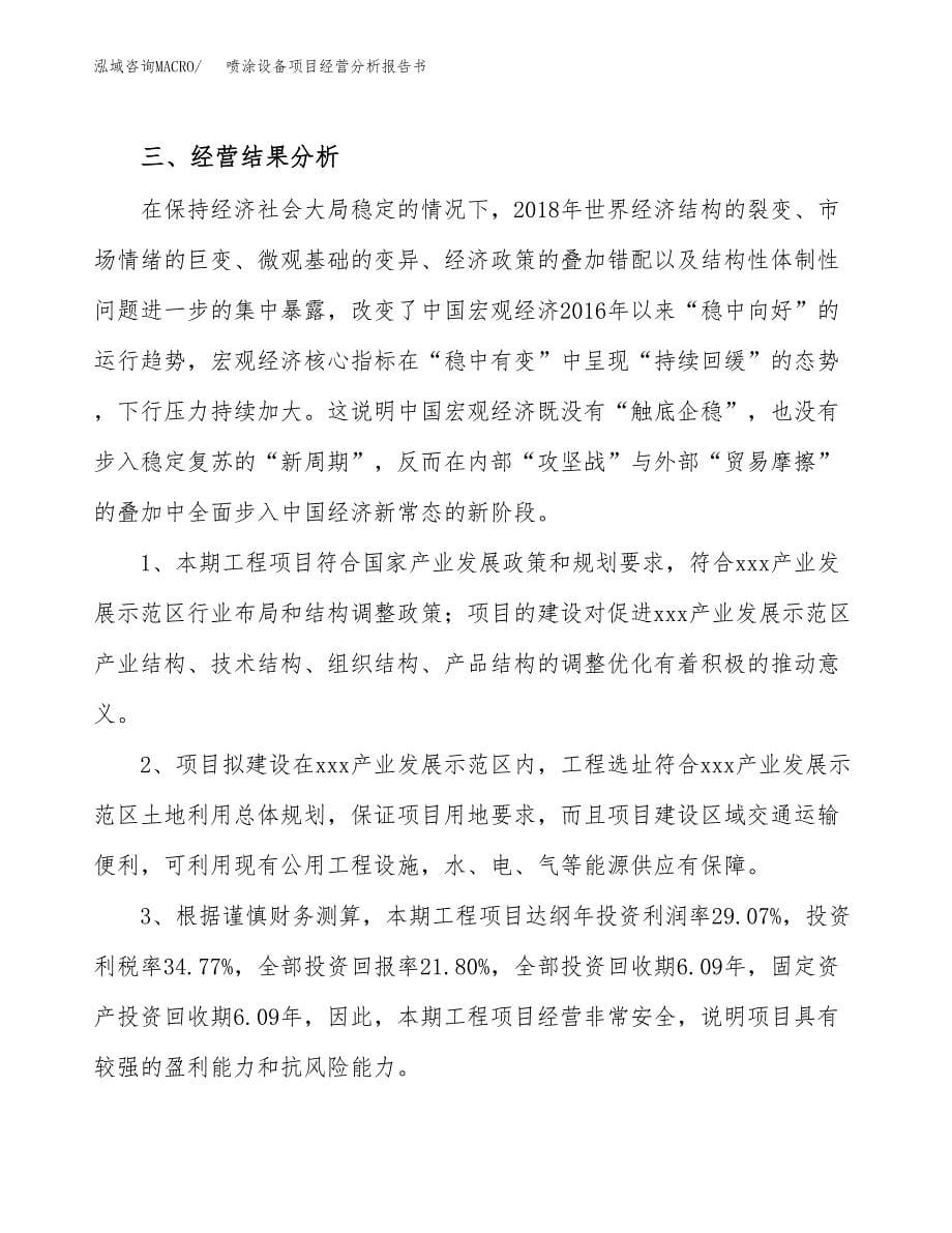 喷涂设备项目经营分析报告书（总投资20000万元）（89亩）.docx_第5页