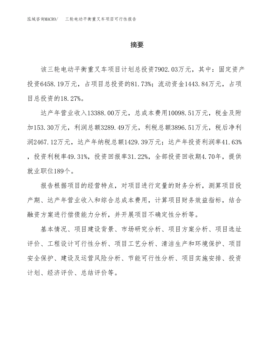 三轮电动平衡重叉车项目可行性报告范文（总投资8000万元）.docx_第2页