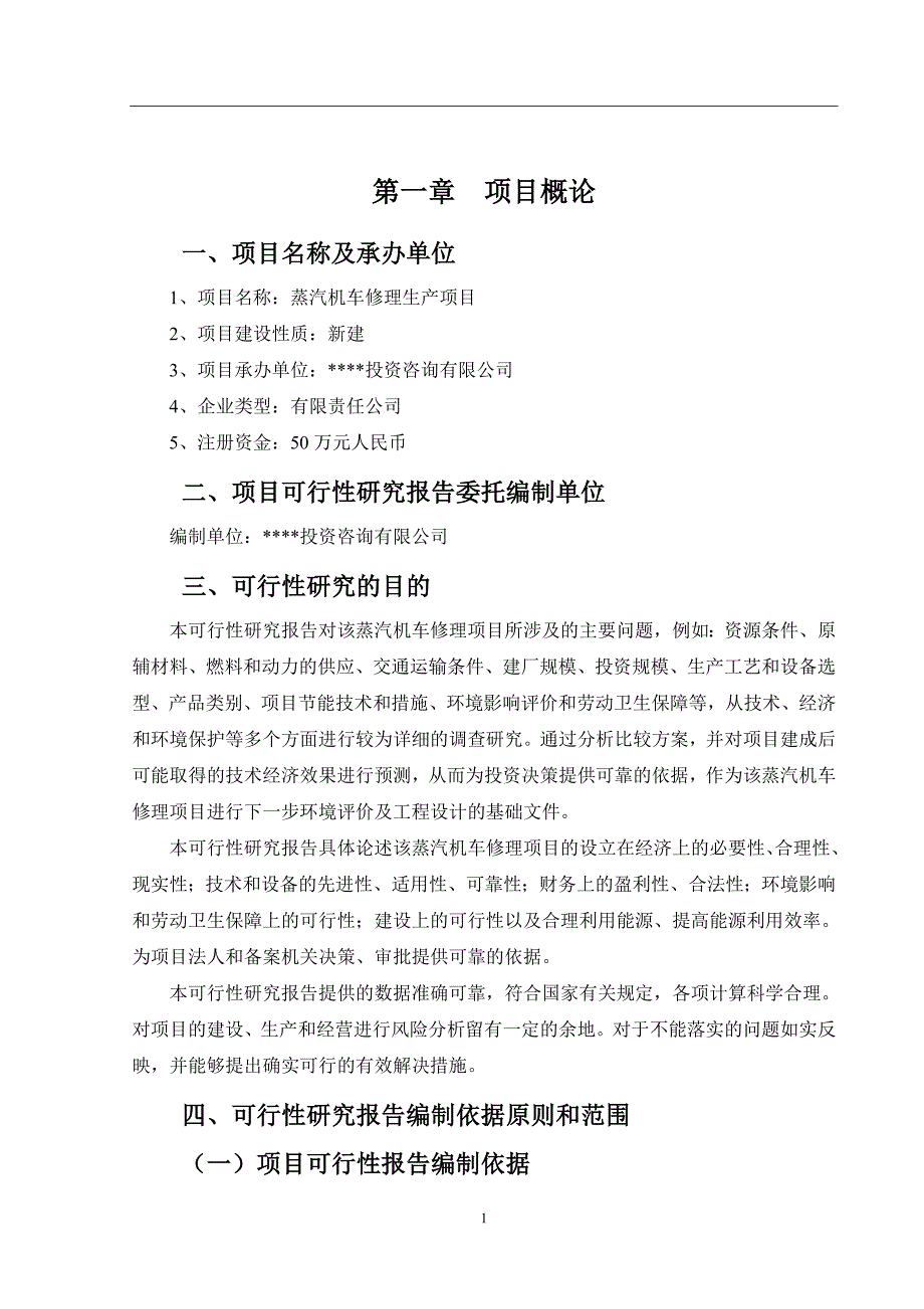 蒸汽机车修理项目可行性研究报告.doc_第3页