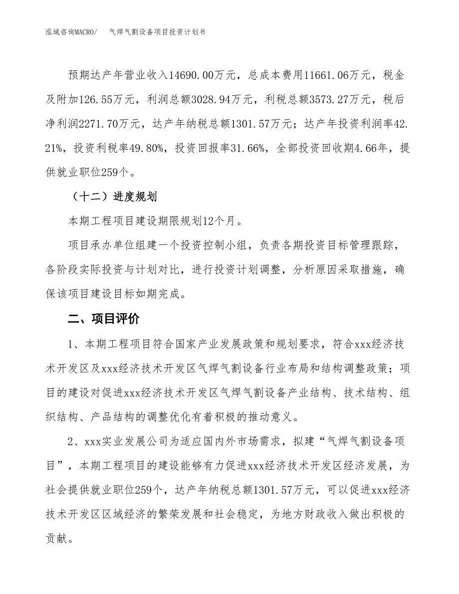 气焊气割设备项目投资计划书(规划建设方案).docx_第3页