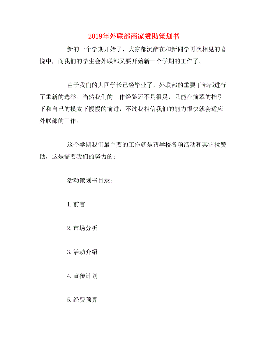 2019年外联部商家赞助策划书_第1页