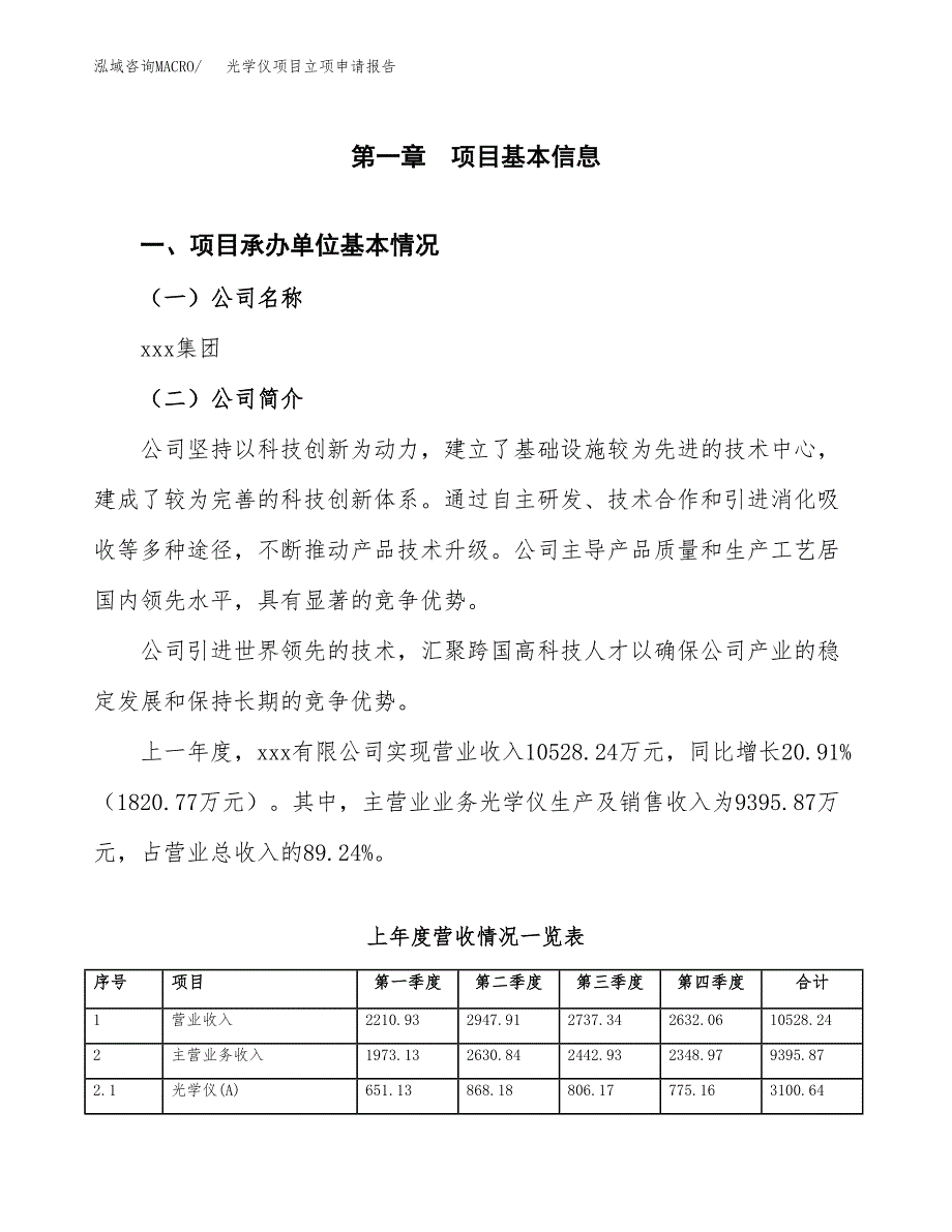 光学仪项目立项申请报告范文模板.docx_第2页