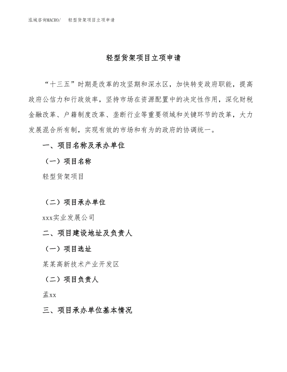 轻型货架项目立项申请（案例与参考模板）_第1页