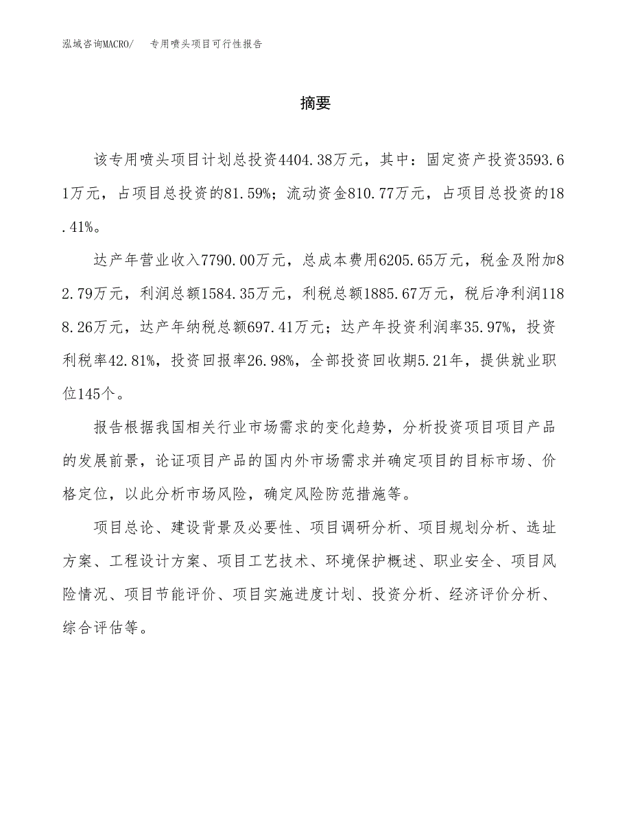 专用喷头项目可行性报告范文（总投资4000万元）.docx_第2页