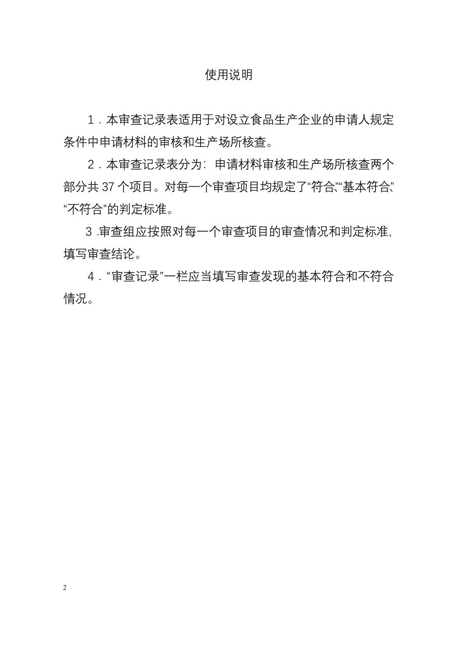 食品生产企业审查记录表.doc_第2页